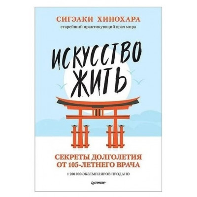 Искусство жить - Сигэаки Хинохара (мягкий переплет)