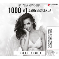 1000 и 1 день без секса - Наталья Краснова (мягкий переплет)