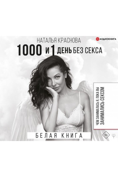 1000 и 1 день без секса - Наталья Краснова (мягкий переплет)