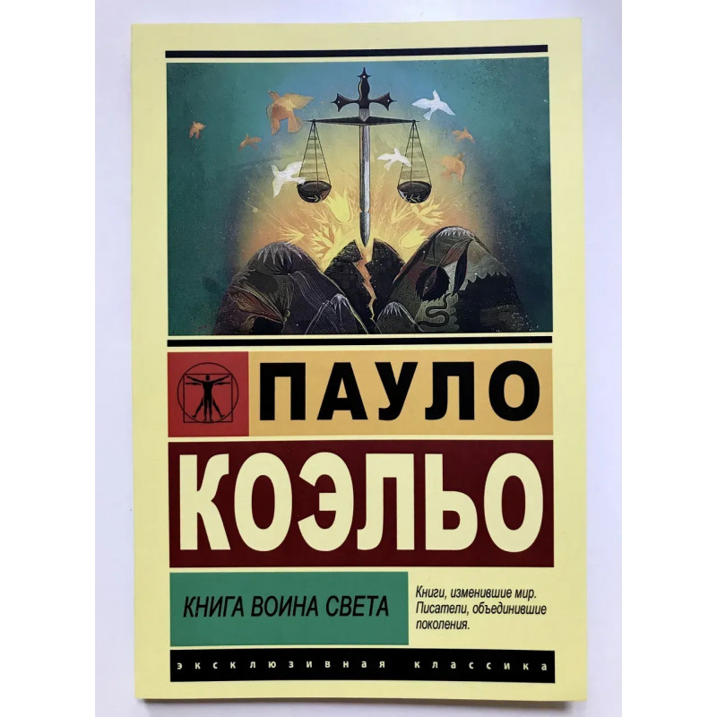 Книга воина света - Пауло Коэльо (Эк мягкий)