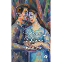 Маньяк Гуревич - Дина Рубина (мягкий переплет)