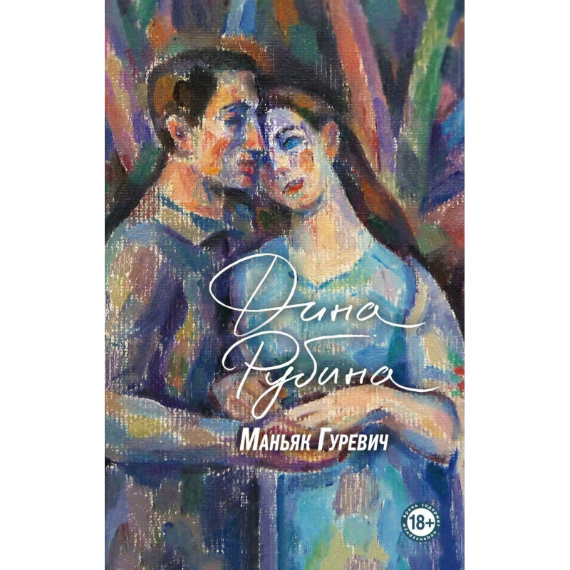 Маньяк Гуревич - Дина Рубина (мягкий переплет)