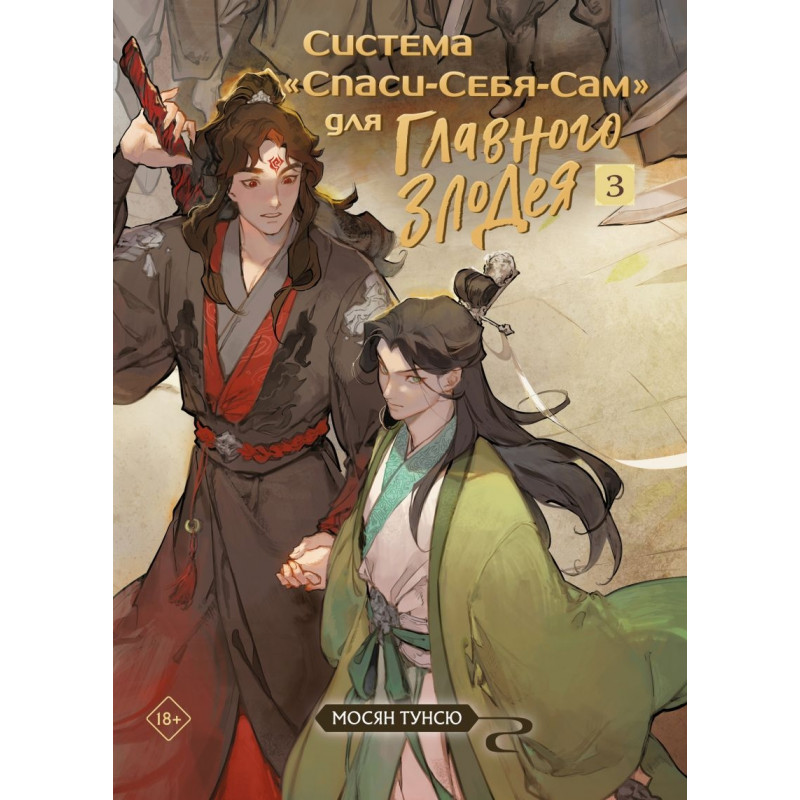 Книга "Система «Спаси-Себя-Сам» для Главного Злодея" Том 3 - Мосян Тунсю (мягкий переплет)
