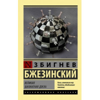 Великая шахматная доска - Збигнев Бжезинский (мягкий переплет ЭК)