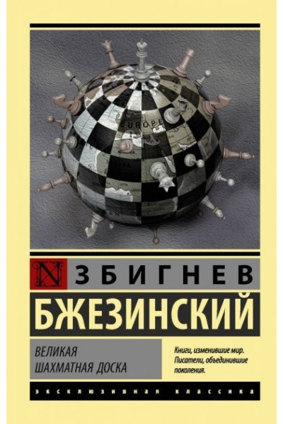 Великая шахматная доска - Збигнев Бжезинский (мягкий переплет ЭК)