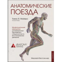 Анатомические поезда -	Майерс (мягкий переплет)