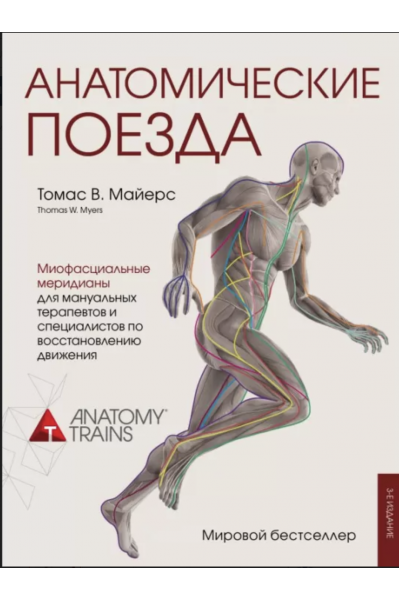 Анатомические поезда -	Майерс (мягкий переплет)