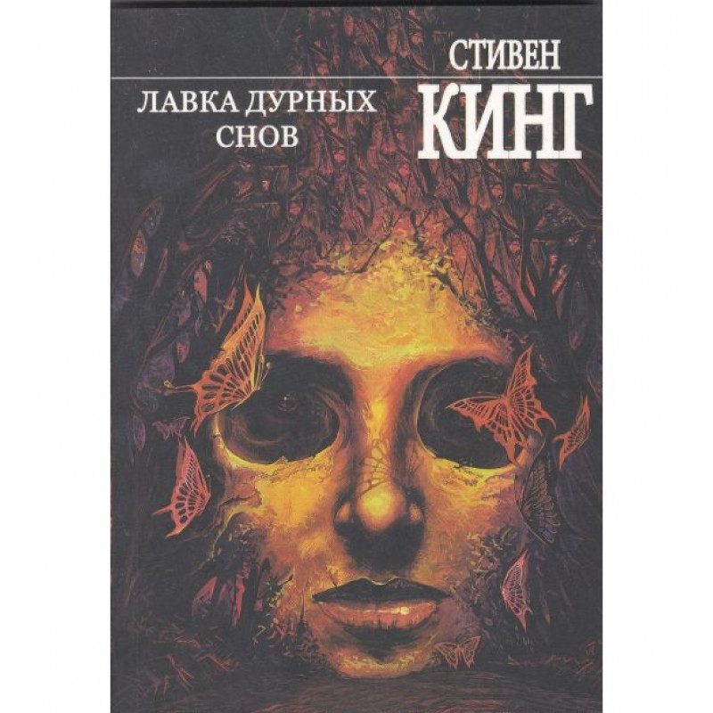 Лавка дурных снов - Стивен Кинг (мягкий переплет)