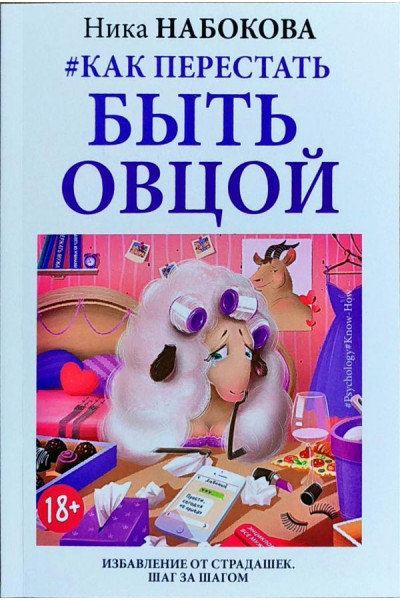 Как перестать быть овцой - Ника Набокова (мягкий переплёт)