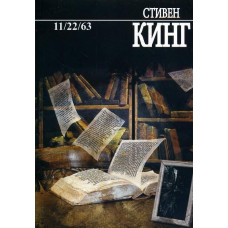 11/22/63 - Стивен Кинг (мягкий переплет)