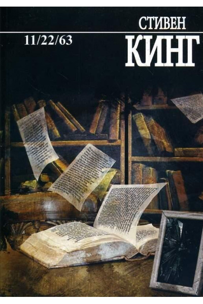 11/22/63 - Стивен Кинг (мягкий переплет)