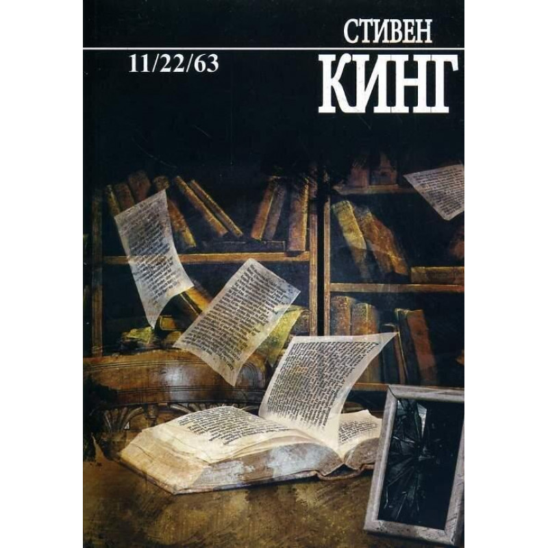 11/22/63 - Стивен Кинг (мягкий переплет)