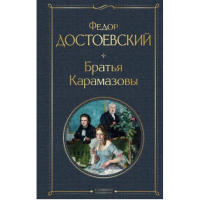 Братья Карамазовы - Достоевский Ф.М. (твердый переплет)