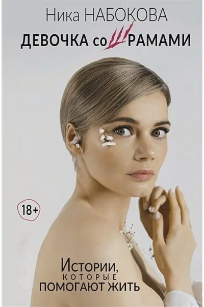 Девочка со шрамами - Ника Набокова (мягкий переплет)