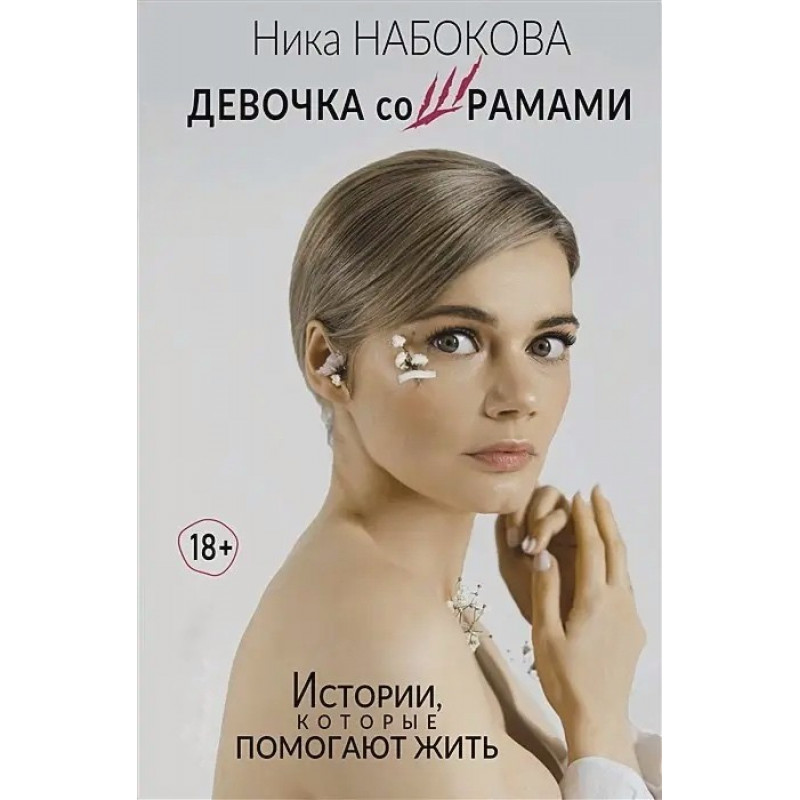 Девочка со шрамами - Ника Набокова (мягкий переплет)