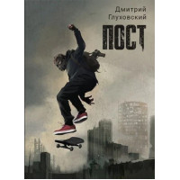 Пост - Дмитрий Глуховский (мягкий переплет)