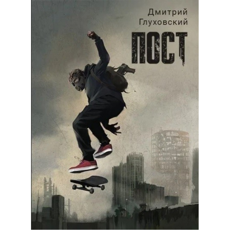 Пост - Дмитрий Глуховский (мягкий переплет)