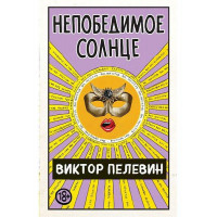Непобедимое солнце - Виктор Пелевин (мягкий переплет)