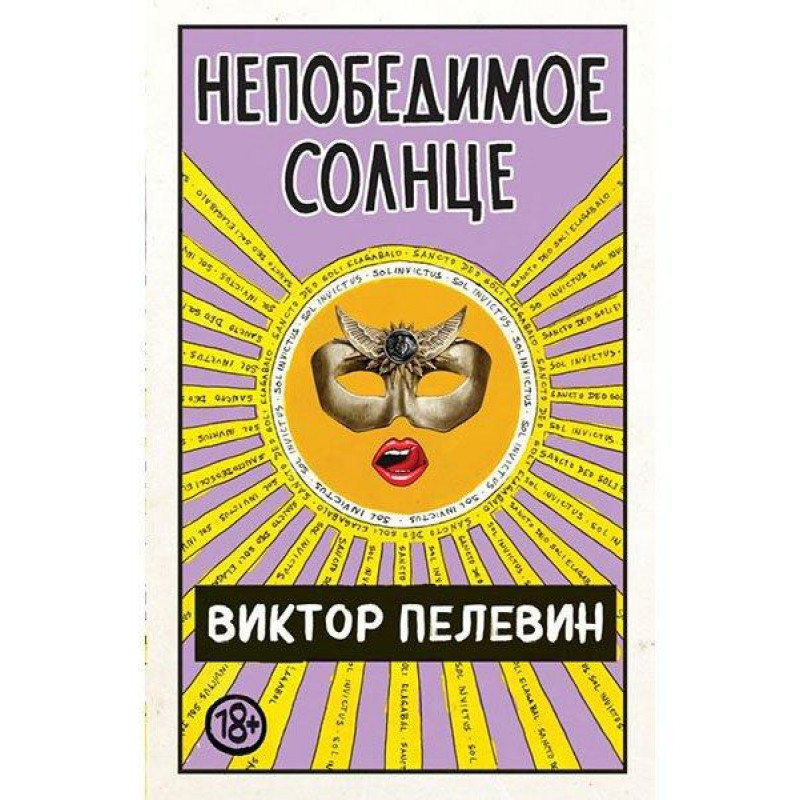 Непобедимое солнце - Виктор Пелевин (мягкий переплет)