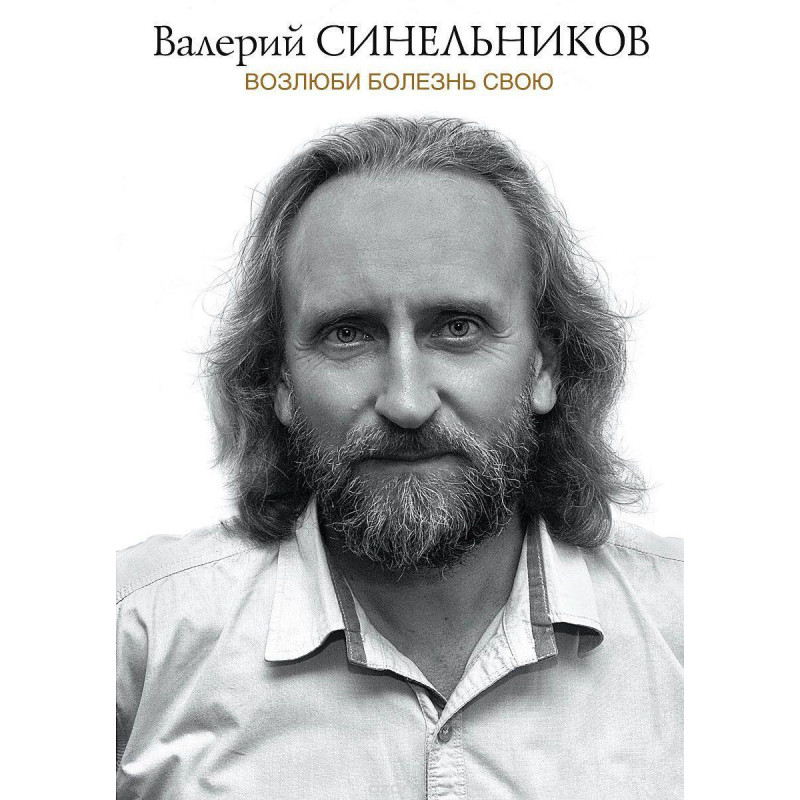 Возлюби болезнь свою - Валерий Синельников (мягкий переплёт 416стр)