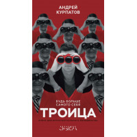 Троица - Андрей Курпатов (мягкий переплёт)