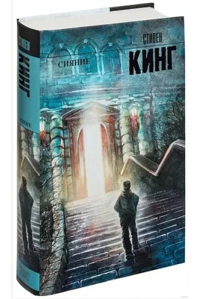 Сияние - Стивен Кинг (твёрдый переплёт)