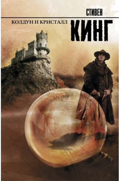 Колдун и кристалл - Стивен Кинг (мягкий переплет)