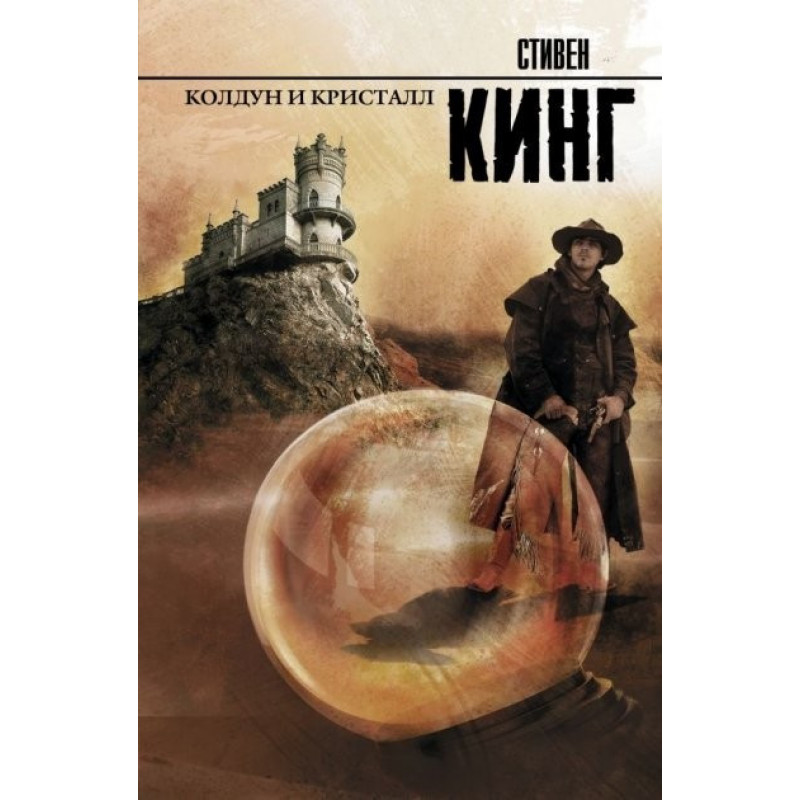 Колдун и кристалл - Стивен Кинг (мягкий переплет)