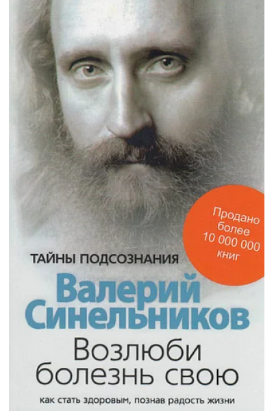 Возлюби болезнь свою - Валерий Синельников (мягкий переплет 429стр)