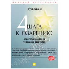 Четыре шага к озарению - Стив Бланк (мягкий)