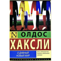 О дивный новый мир - Олдос Хаксли (мягкий переплёт)