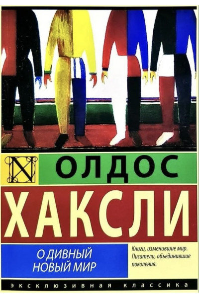 О дивный новый мир - Олдос Хаксли (мягкий переплёт)