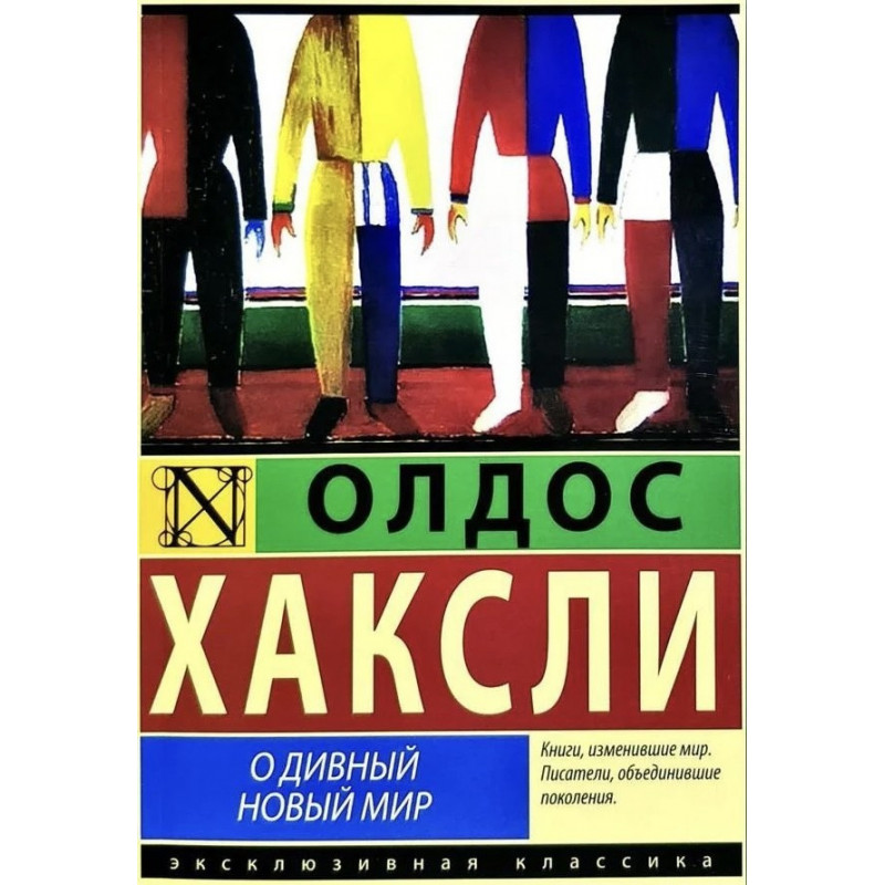 О дивный новый мир - Олдос Хаксли (мягкий переплёт)