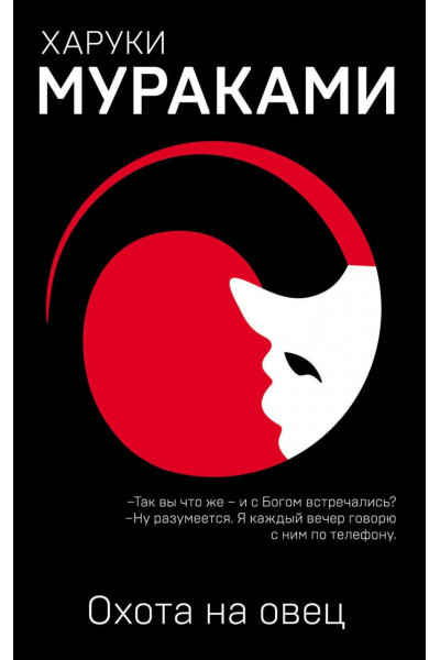 Охота на овец - Харуки Мураками (360 стр мягкий переплет)