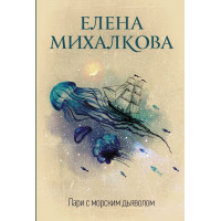 Пари с морским дьяволом - Михалкова Елена (мягкий переплет)