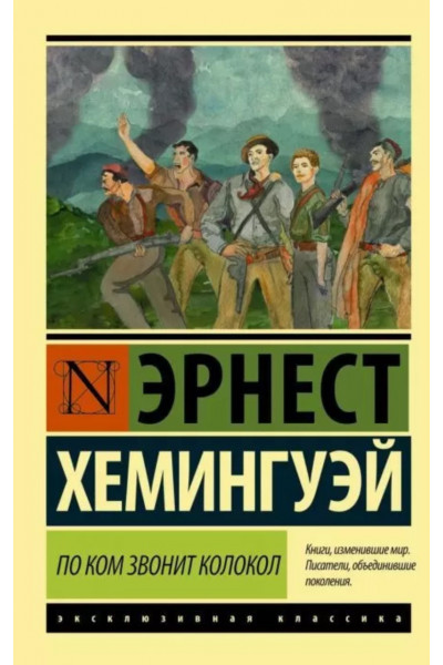 По ком звонит колокол - Хемингуэй Эрнест Миллер (мягкий переплет ЭК)