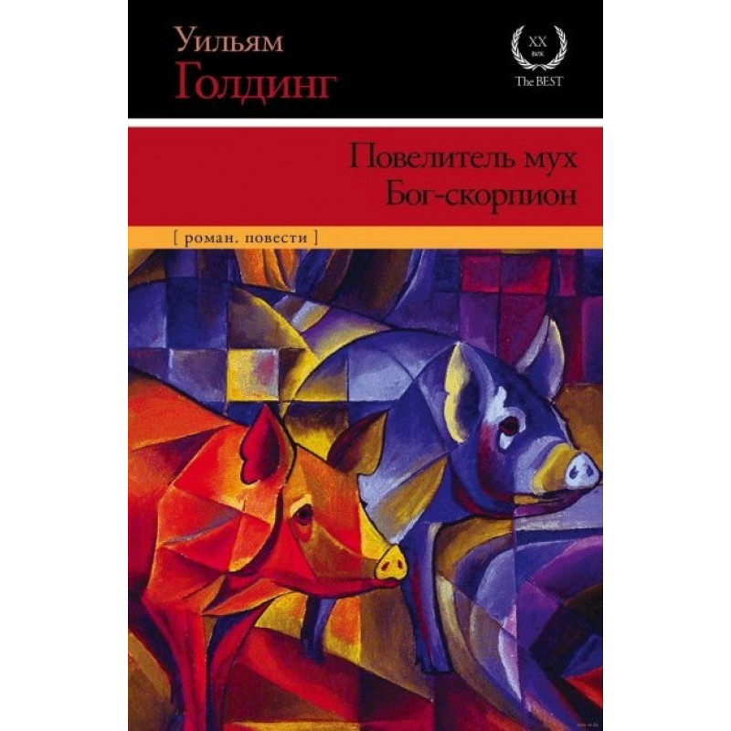 Повелитель мух Бог скорпион - Уильям Голдинг (мягкий переплет)