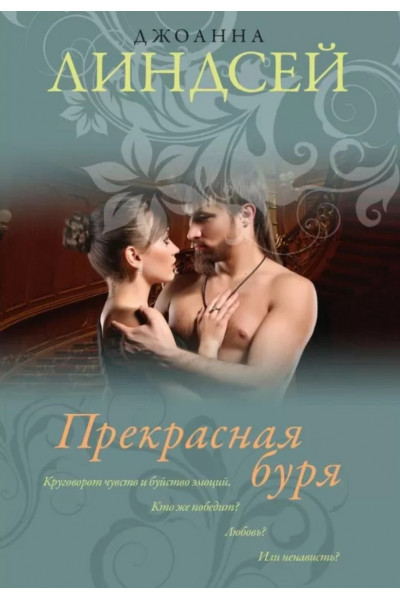 Прекрасная буря - Линдсей Джоанна (мягкий переплет)