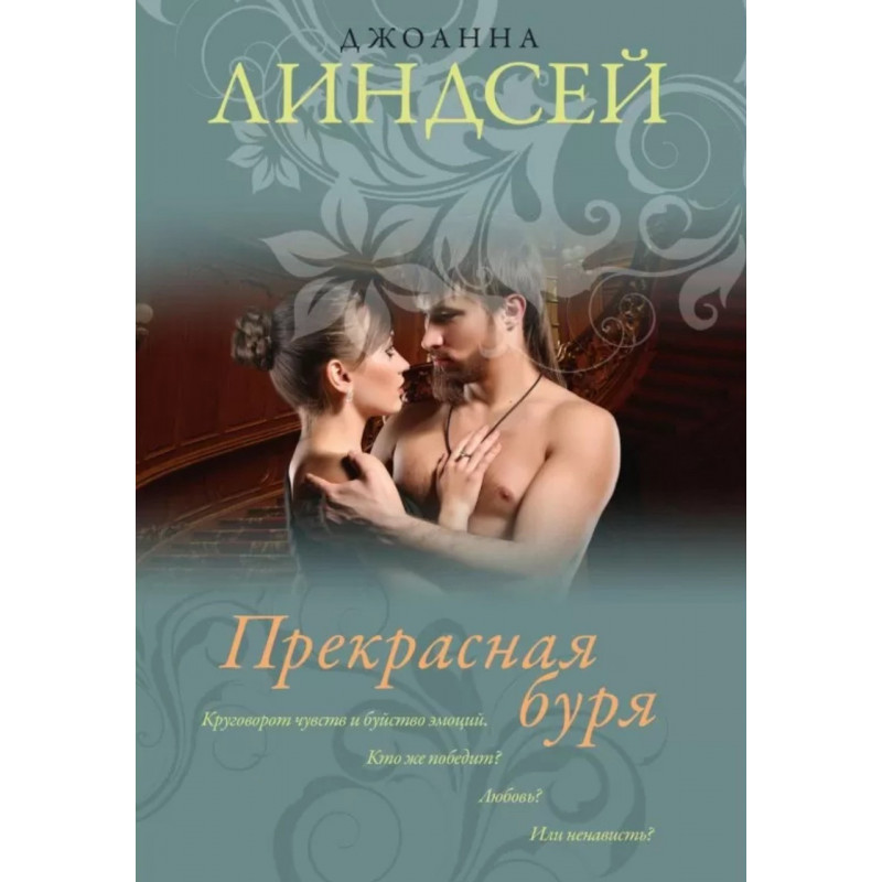 Прекрасная буря - Линдсей Джоанна (мягкий переплет)