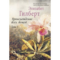 Происхождение всех вещей - Элизабет Гилберт (мягкий переплет)