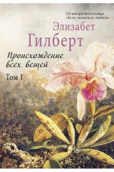 Происхождение всех вещей - Элизабет Гилберт (мягкий переплет)