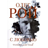 С любовью только для тебя - Рой Олег (мягкий переплет)
