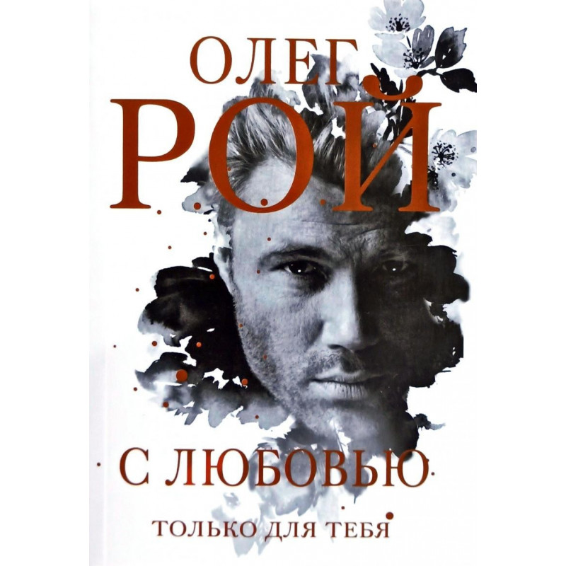 С любовью только для тебя - Рой Олег (мягкий переплет)