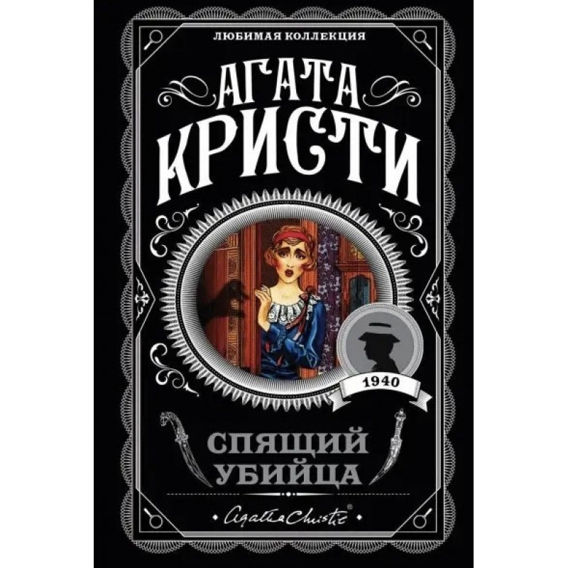 Спящий убийца - Агата Кристи (мягкий переплет)