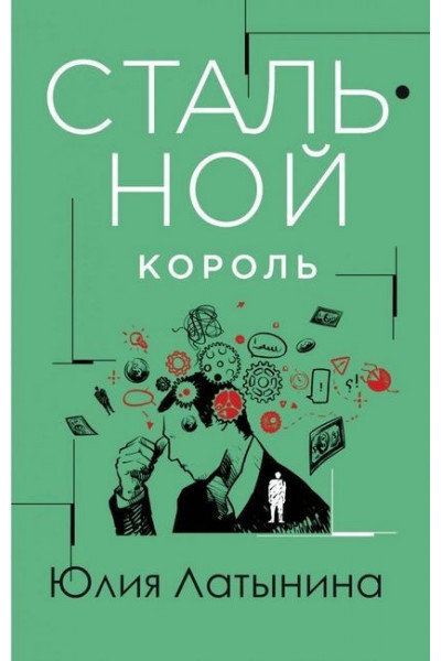 Стальной король - Юлия Латынина (мягкий переплет)