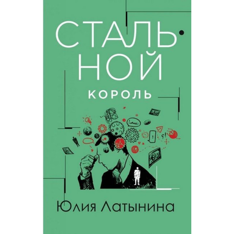 Стальной король - Юлия Латынина (мягкий переплет)