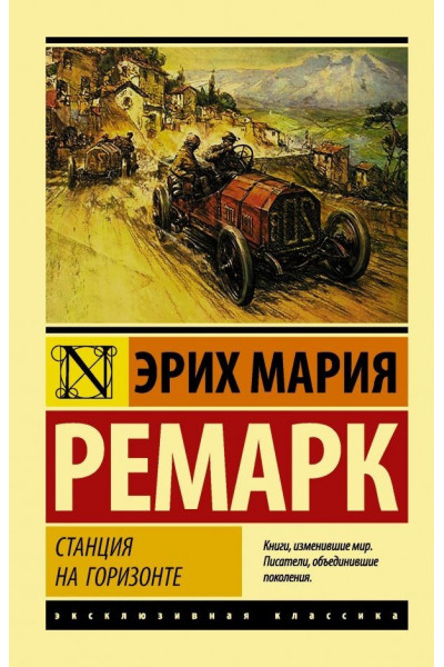 Станция на горизонте - Эрих Мария Ремарк (мягкий переплет ЭК)
