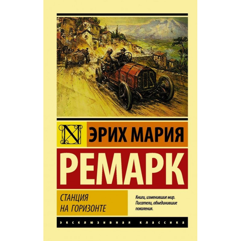 Станция на горизонте - Эрих Мария Ремарк (мягкий переплет ЭК)