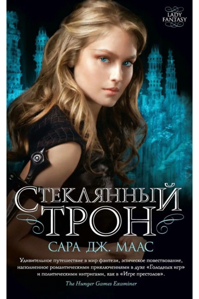 Стеклянный трон - Сара Дж. Маас (мягкий переплет)