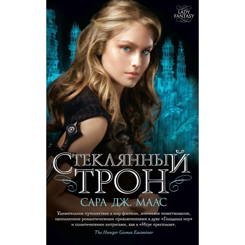 Стеклянный трон - Сара Дж. Маас (мягкий переплет)